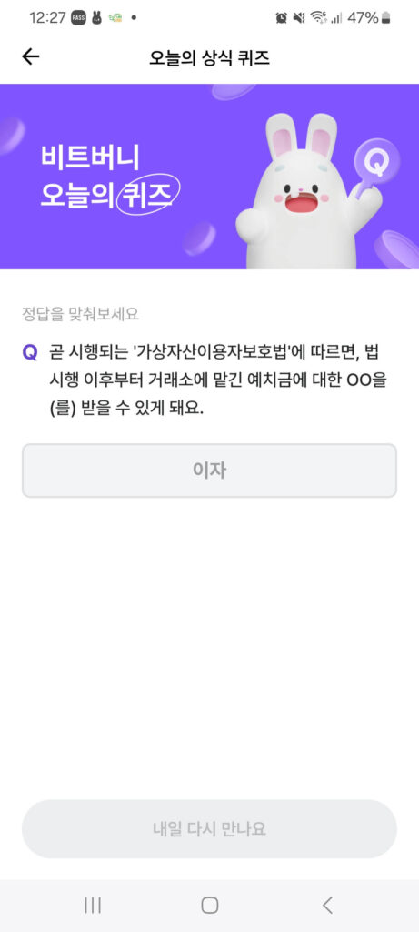 비트버니 오늘의 퀴즈를 화면캡처한 사진